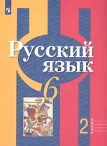 Русский язык. 6 класс. Учебник для общеобразовательных организаций. В 2 частях. Часть 2 (комплект из 2 книг)