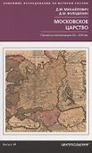 Московское царство. Процессы колонизации XV— XVII вв. - 0
