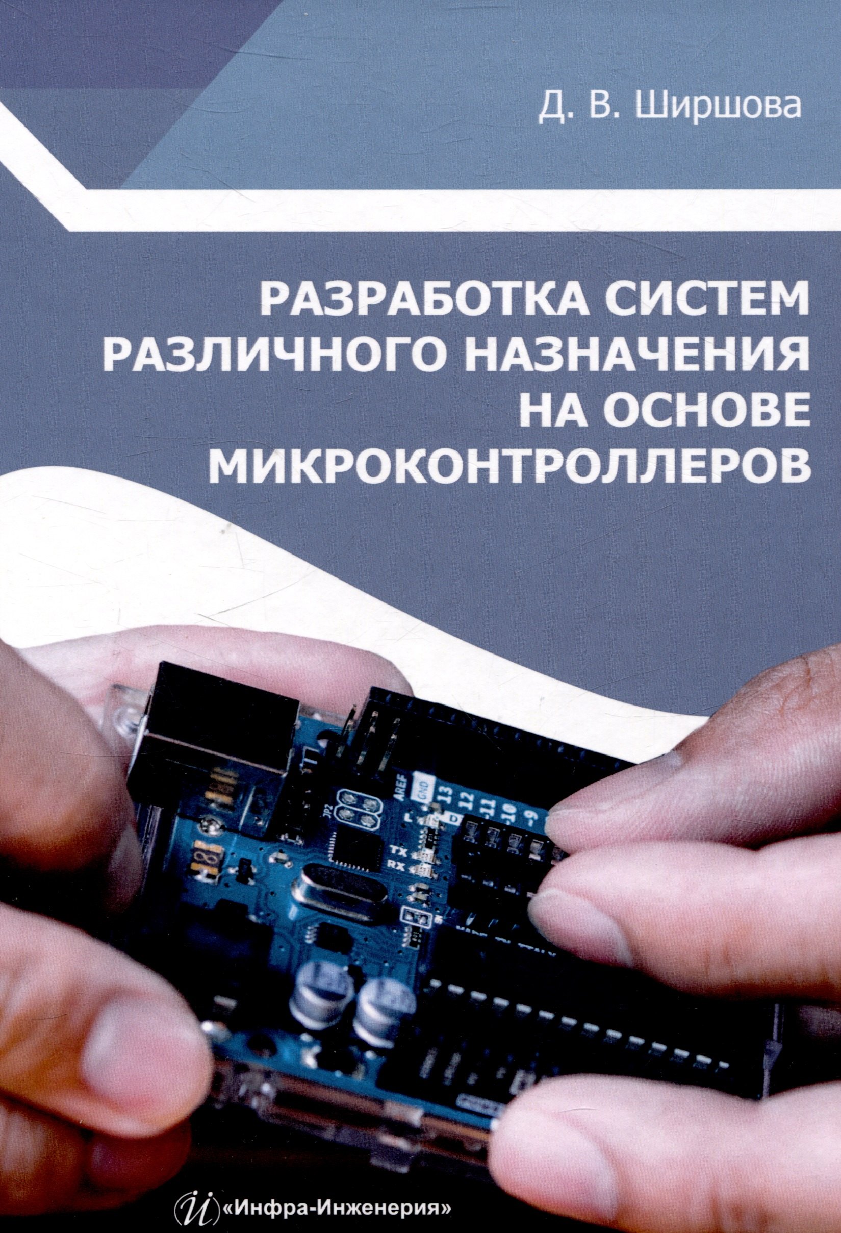 

Разработка систем различного назначения на основе микроконтроллеров