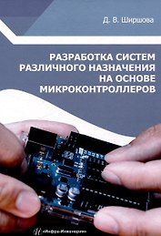 Разработка систем различного назначения на основе микроконтроллеров
