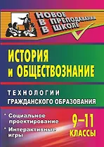 История и обществознание. Технологии гражданского образования. 9-11 классы