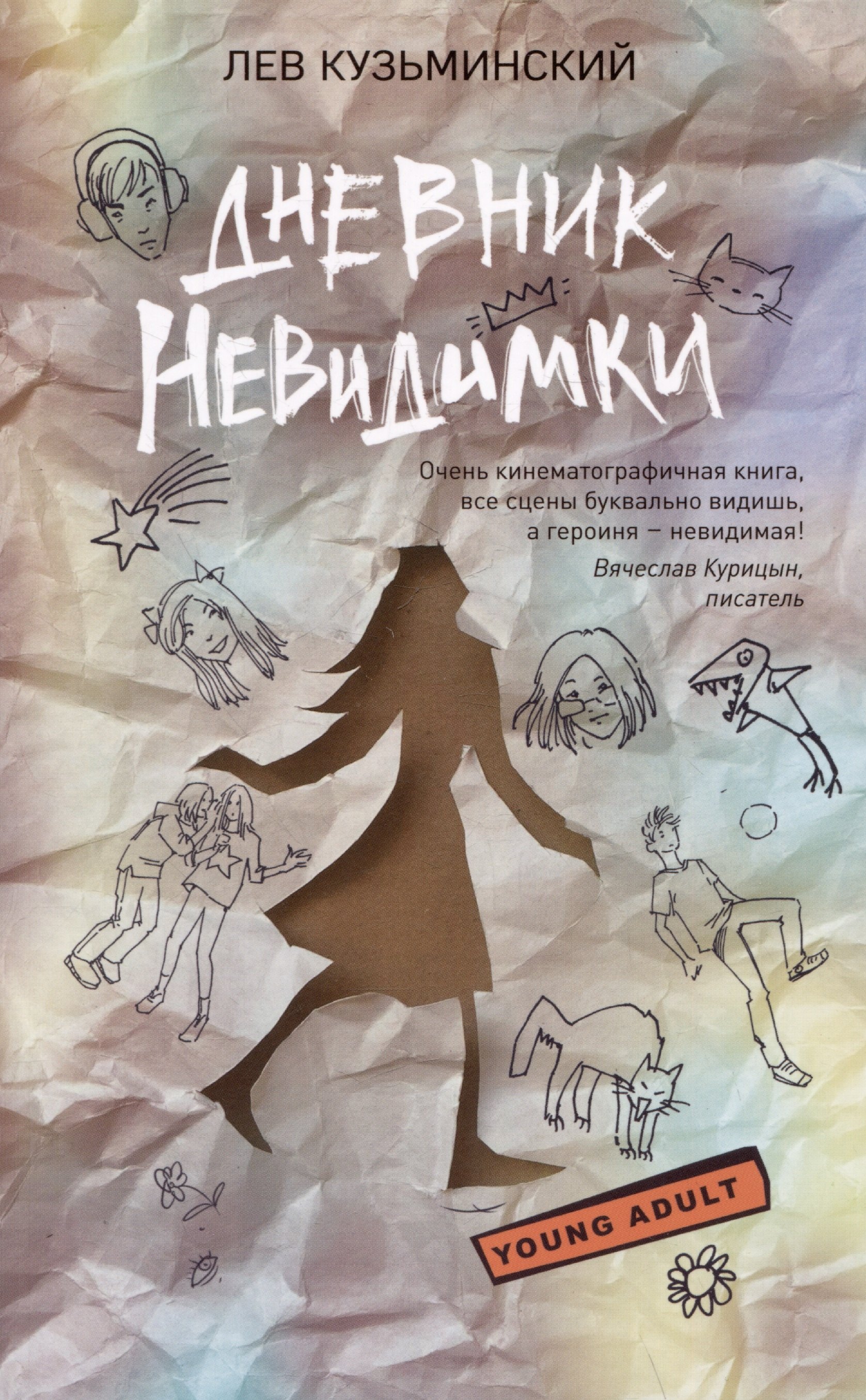

Дневник невидимки
