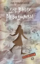 Дневник невидимки