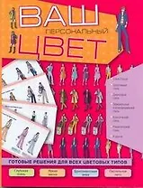 Ваш персональный цвет: [готовые решения для всех цветовых типов]