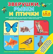 Зверушки, рыбки и птички