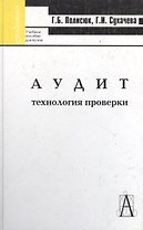Аудит: Технология проверки.