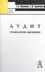 Аудит: Технология проверки.