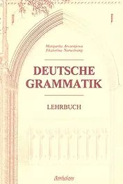 Deutsche Grammatik = Немецкая грамматика : Учебник.