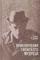 Приключения сионского мудреца