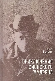 Приключения сионского мудреца