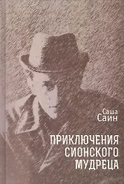 Приключения сионского мудреца