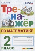 Тренажер по математике. 2 класс. Ко всем действующим учебникам - 0