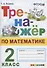 Тренажер по математике. 2 класс. Ко всем действующим учебникам - 0