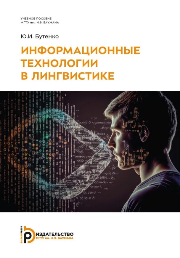 

Информационные технологии в лингвистике: учебное пособие