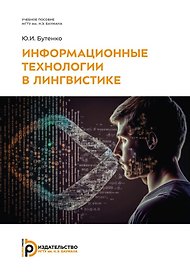 Информационные технологии в лингвистике: учебное пособие