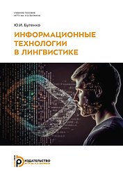 Информационные технологии в лингвистике: учебное пособие