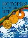 История Олимпийских игр.Медали.Значки.Плакаты