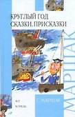 Круглый год. Сказки. Присказки - 0