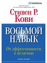 Восьмой навык: От эффективности  к величию 