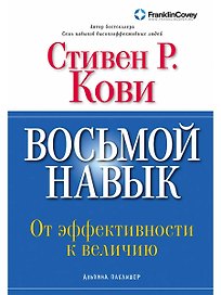Восьмой навык: От эффективности  к величию 