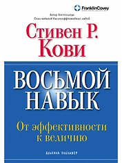 Восьмой навык: От эффективности  к величию 