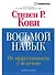 Восьмой навык: От эффективности  к величию  - 0