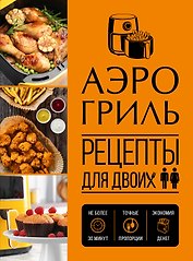 Аэрогриль. Рецепты для двоих