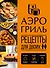 Аэрогриль. Рецепты для двоих - 0