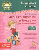 Игры со звуками и буквами для дошкольников 5-7 лет - 2