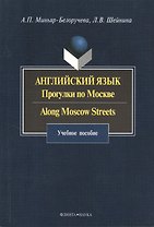 Английский язык. Прогулки по Москве. Along Moscow Streets: учебное пособие
