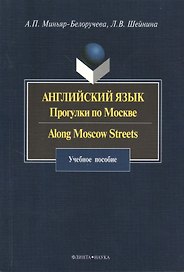 Английский язык. Прогулки по Москве. Along Moscow Streets: учебное пособие