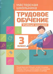 Трудовое обучение. 3 класс. Учебный комплект