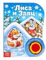 Музыкальная книга «Лиса и заяц»