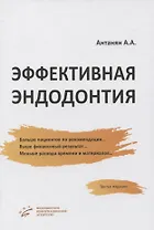 Эффективная эндодонтия