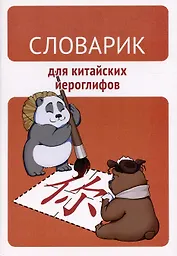 Словарик для китайских иероглифов