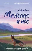 Мальчик и пёс - 0