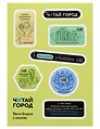 Стикер-пак  "Читай-город" Мемный-КНИГОГОЛИК АНДРЕЙ - с объемной смолой (7 шт) А6