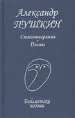 Стихотворения Поэмы (БП) Пушкин (Профиздат) - 0