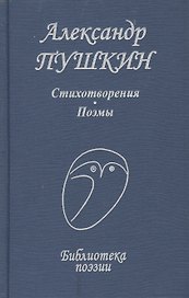 Стихотворения Поэмы (БП) Пушкин (Профиздат)