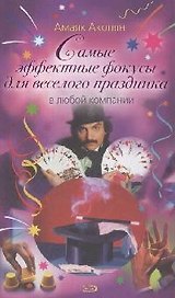 Самые эффектные фокусы для веселого праздника в любой компании