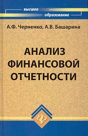 Анализ финансовой отчетности: учебное пособие
