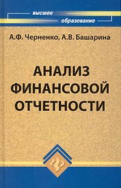 Анализ финансовой отчетности: учебное пособие