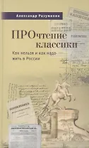 Прочтение классики. Как нельзя и как надо жить в России