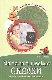 Математические сказки. Беседы с детьми о числах, счете и форме