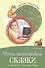 Математические сказки. Беседы с детьми о числах, счете и форме - 0