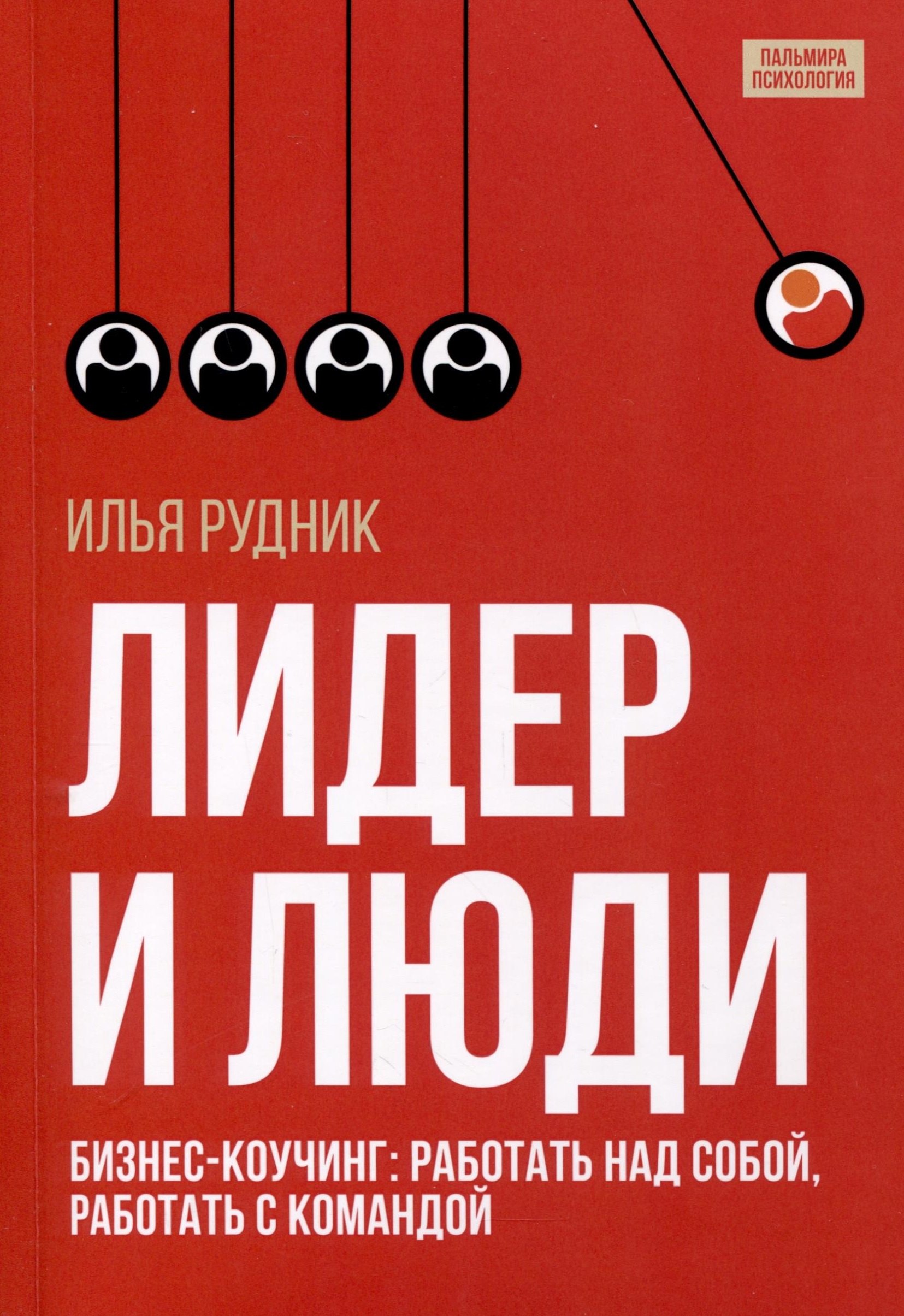 

Лидер и люди. Бизнес-коучинг. Работать над собой, работать с командой