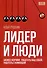 Лидер и люди. Бизнес-коучинг. Работать над собой, работать с командой - 0