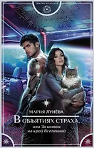 В объятиях страха, или За котом на край Вселенной