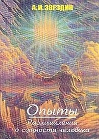 Опыты Размышления о сущности человека (м)