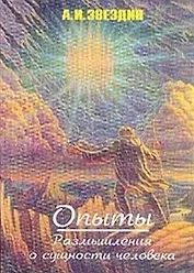 Опыты Размышления о сущности человека (м)